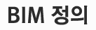 BIM 정의